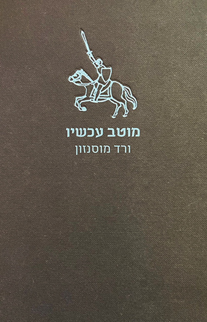 מוטב-עכשיו